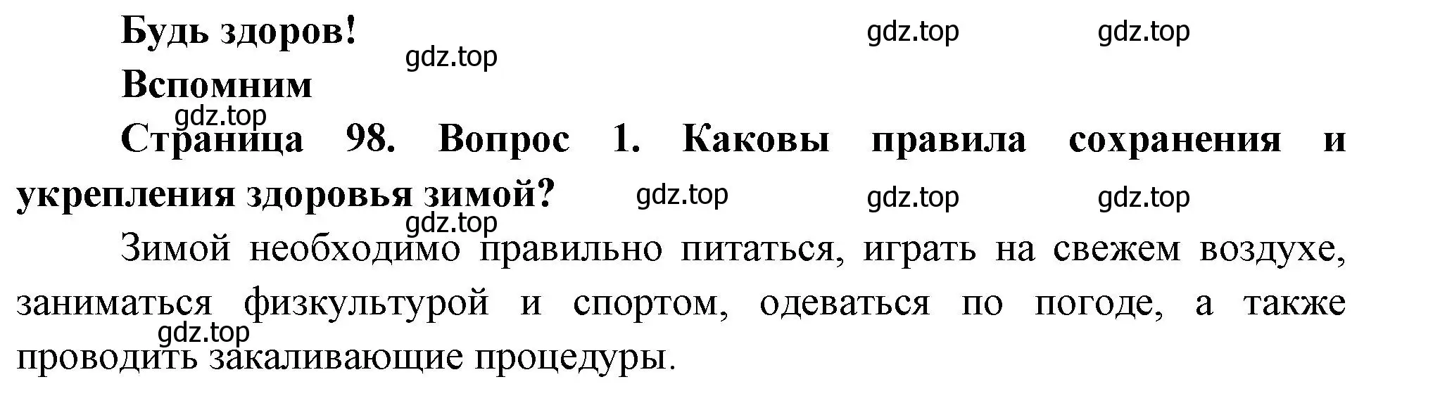 Решение номер 1 (страница 98) гдз по окружающему миру 2 класс Плешаков, Новицкая, учебник 2 часть