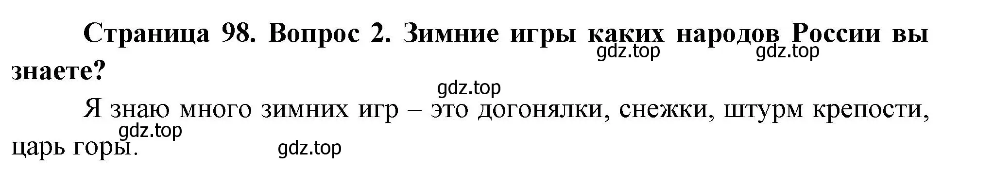 Решение номер 2 (страница 98) гдз по окружающему миру 2 класс Плешаков, Новицкая, учебник 2 часть