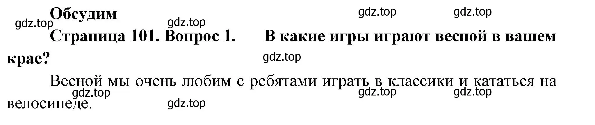 Решение номер 1 (страница 101) гдз по окружающему миру 2 класс Плешаков, Новицкая, учебник 2 часть