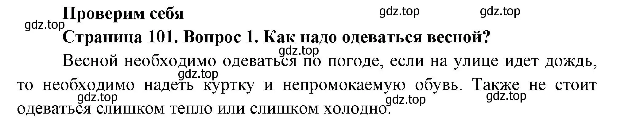 Решение номер 1 (страница 101) гдз по окружающему миру 2 класс Плешаков, Новицкая, учебник 2 часть