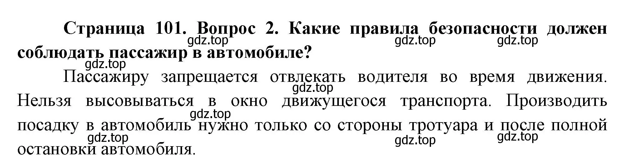 Решение номер 2 (страница 101) гдз по окружающему миру 2 класс Плешаков, Новицкая, учебник 2 часть