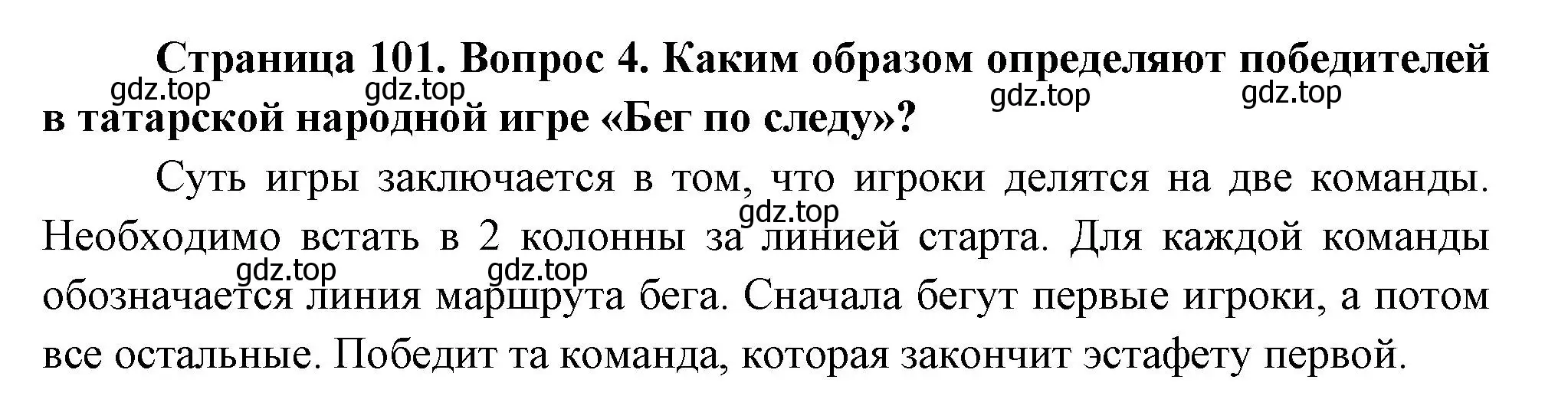 Решение номер 4 (страница 101) гдз по окружающему миру 2 класс Плешаков, Новицкая, учебник 2 часть