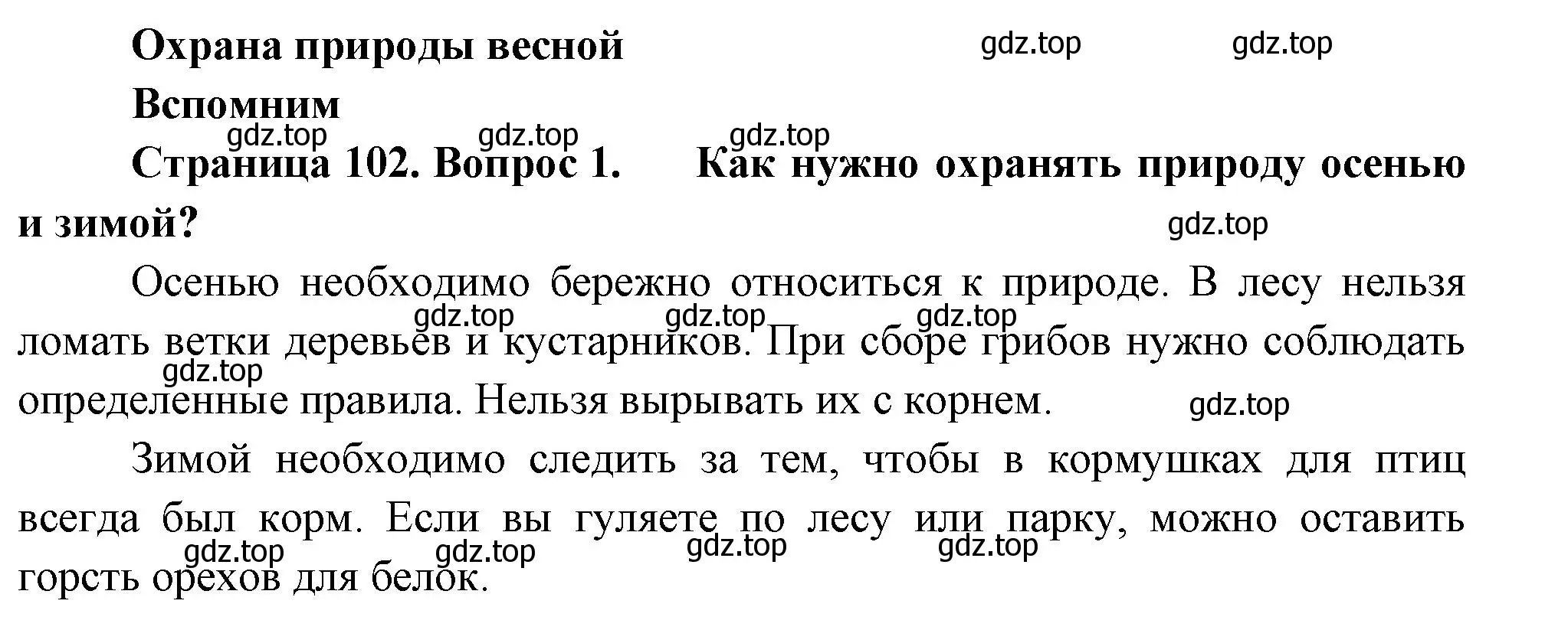 Решение номер 1 (страница 102) гдз по окружающему миру 2 класс Плешаков, Новицкая, учебник 2 часть