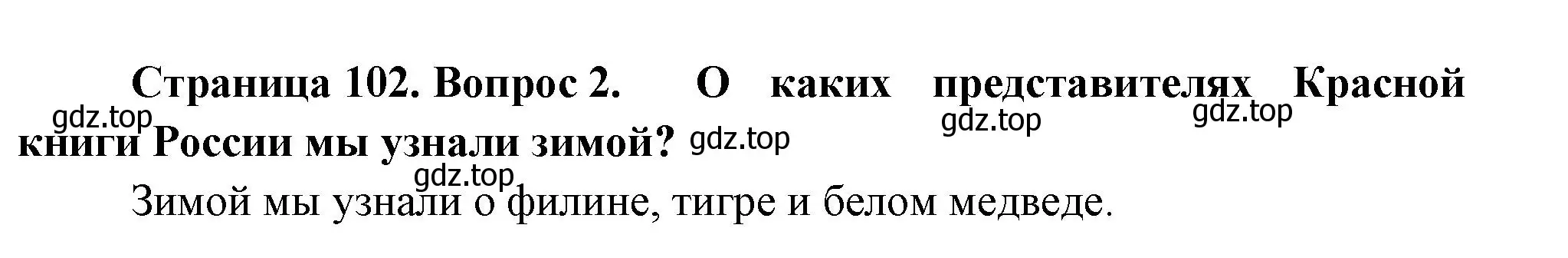 Решение номер 2 (страница 102) гдз по окружающему миру 2 класс Плешаков, Новицкая, учебник 2 часть