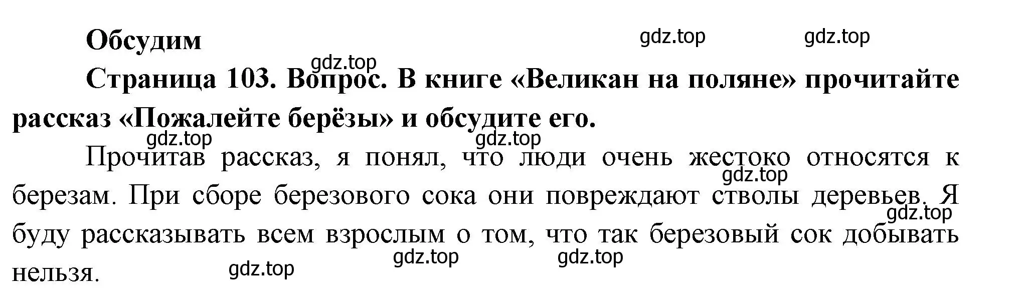 Решение номер Обсудим (страница 103) гдз по окружающему миру 2 класс Плешаков, Новицкая, учебник 2 часть