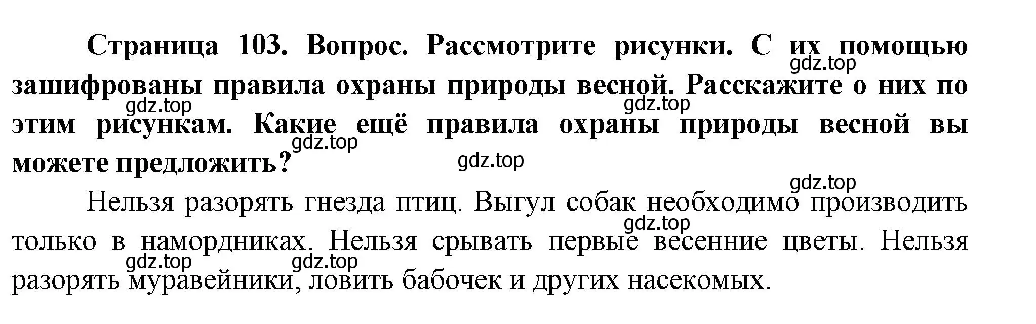 Решение номер 1 (страница 103) гдз по окружающему миру 2 класс Плешаков, Новицкая, учебник 2 часть