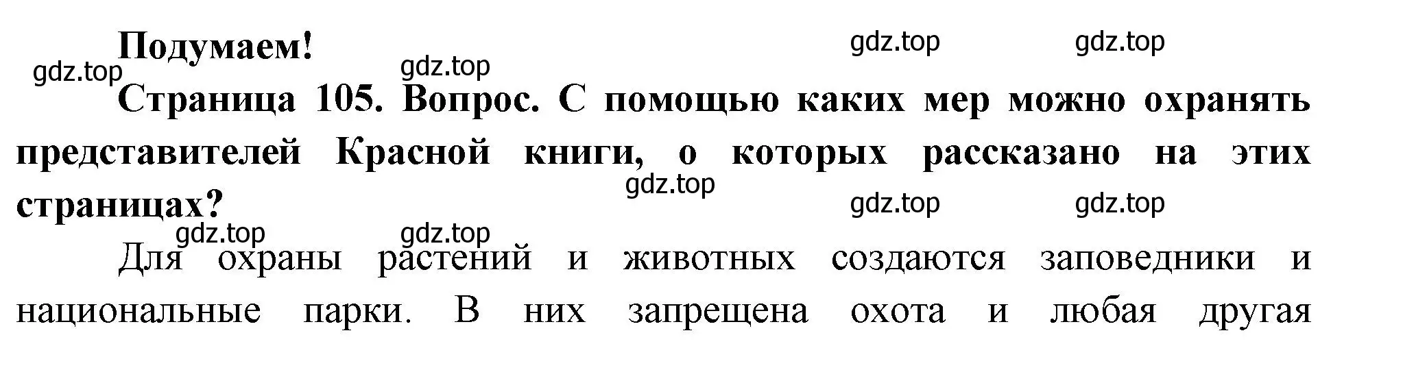 Решение номер Подумаем! (страница 105) гдз по окружающему миру 2 класс Плешаков, Новицкая, учебник 2 часть