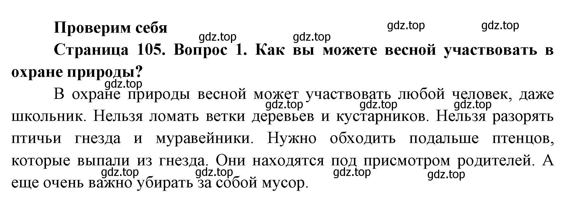 Решение номер 1 (страница 105) гдз по окружающему миру 2 класс Плешаков, Новицкая, учебник 2 часть