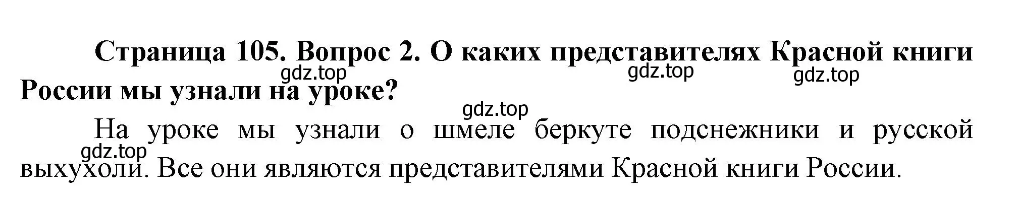 Решение номер 2 (страница 105) гдз по окружающему миру 2 класс Плешаков, Новицкая, учебник 2 часть