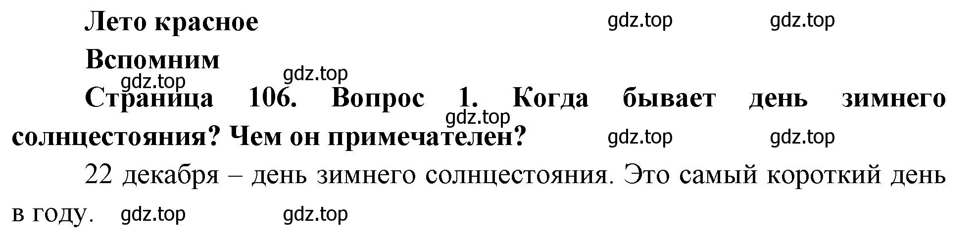 Решение номер 1 (страница 106) гдз по окружающему миру 2 класс Плешаков, Новицкая, учебник 2 часть