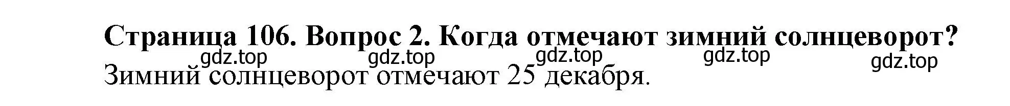 Решение номер 2 (страница 106) гдз по окружающему миру 2 класс Плешаков, Новицкая, учебник 2 часть