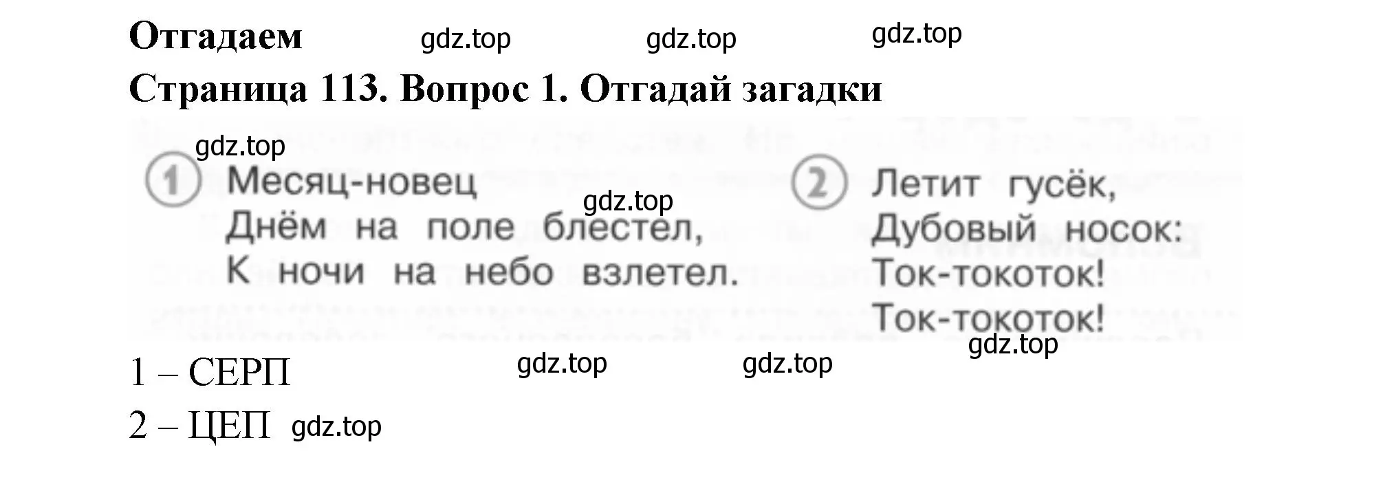 Решение номер 1 (страница 113) гдз по окружающему миру 2 класс Плешаков, Новицкая, учебник 2 часть