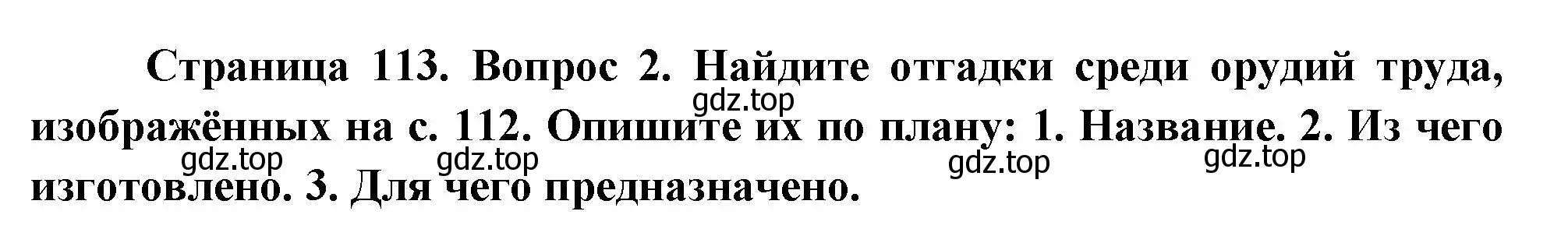 Решение номер 2 (страница 113) гдз по окружающему миру 2 класс Плешаков, Новицкая, учебник 2 часть