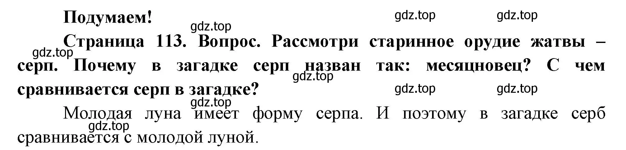 Решение номер Подумаем! (страница 113) гдз по окружающему миру 2 класс Плешаков, Новицкая, учебник 2 часть