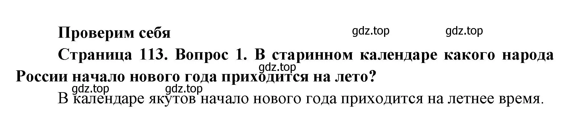 Решение номер 1 (страница 113) гдз по окружающему миру 2 класс Плешаков, Новицкая, учебник 2 часть