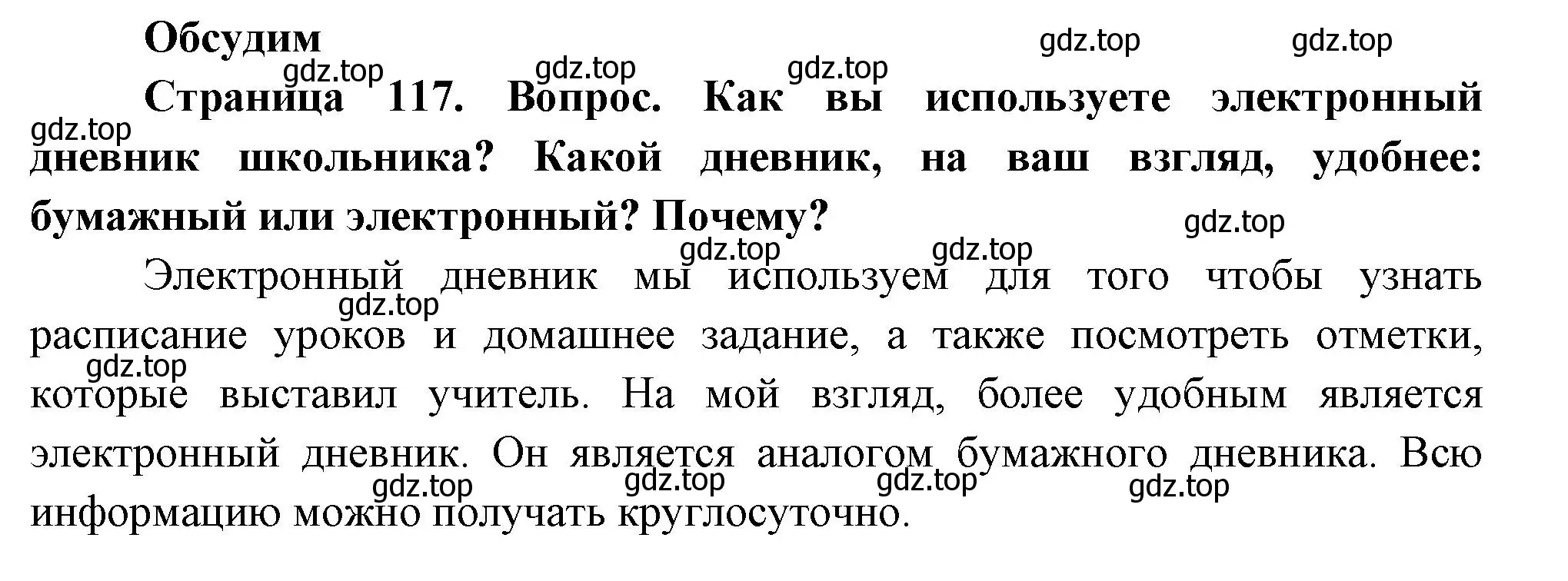 Решение номер Обсудим (страница 117) гдз по окружающему миру 2 класс Плешаков, Новицкая, учебник 2 часть