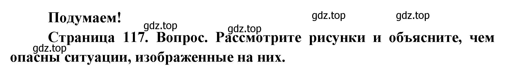 Решение номер Подумаем! (страница 117) гдз по окружающему миру 2 класс Плешаков, Новицкая, учебник 2 часть