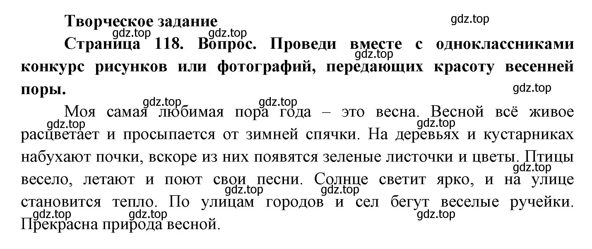 Решение номер Творческое задание (страница 118) гдз по окружающему миру 2 класс Плешаков, Новицкая, учебник 2 часть