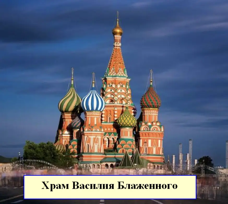 Храм Василия Блаженного или Покровский собор - окружающий мир 2 класс Плешаков