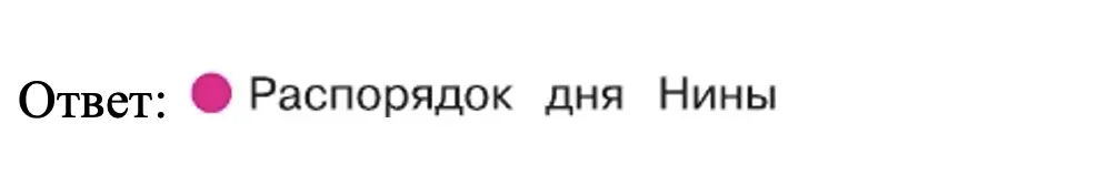 Чей распорядок дня правильный? - окружающий мир 2 класс Плешаков