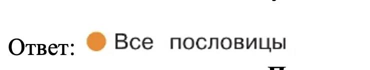 Учительница дала задание подобрать пословицы о согласии и взаимопомощи - окружающий мир 2 класс Плешаков