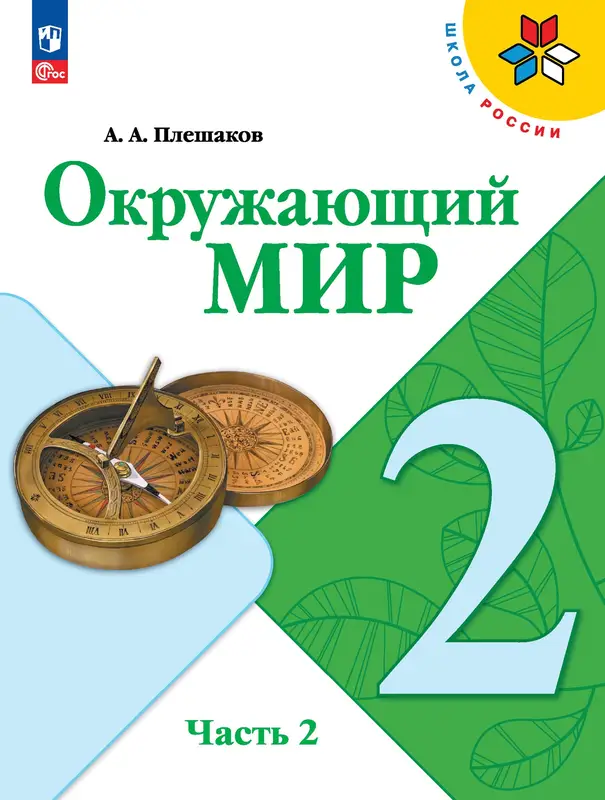 ГДЗ по окружающему миру 2 класс Плешаков, учебник 1, 2 часть Просвещение