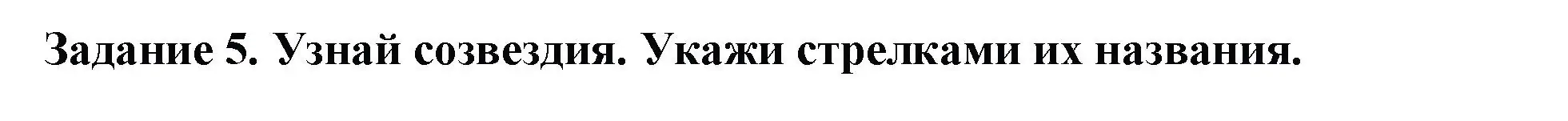 Решение номер 5 (страница 7) гдз по окружающему миру 2 класс Плешаков, Плешаков, проверочные работы