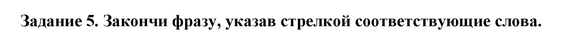 Решение номер 5 (страница 10) гдз по окружающему миру 2 класс Плешаков, Плешаков, проверочные работы