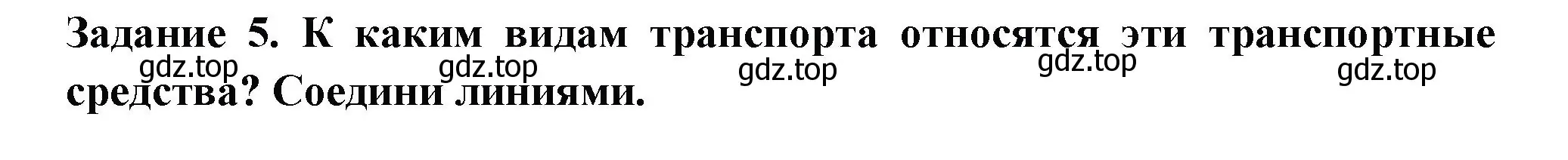 Решение номер 5 (страница 12) гдз по окружающему миру 2 класс Плешаков, Плешаков, проверочные работы