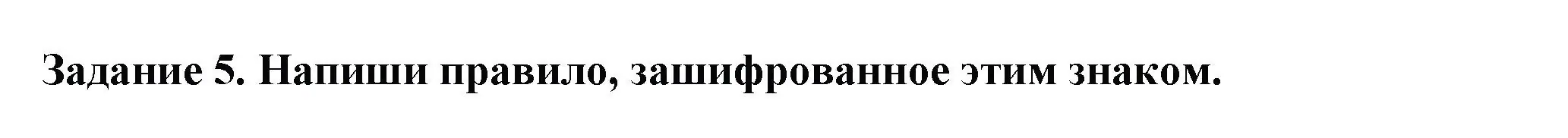 Решение номер 5 (страница 25) гдз по окружающему миру 2 класс Плешаков, Плешаков, проверочные работы