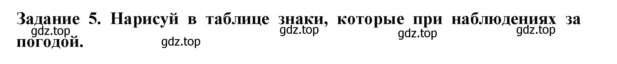 Решение номер 5 (страница 34) гдз по окружающему миру 2 класс Плешаков, Плешаков, проверочные работы