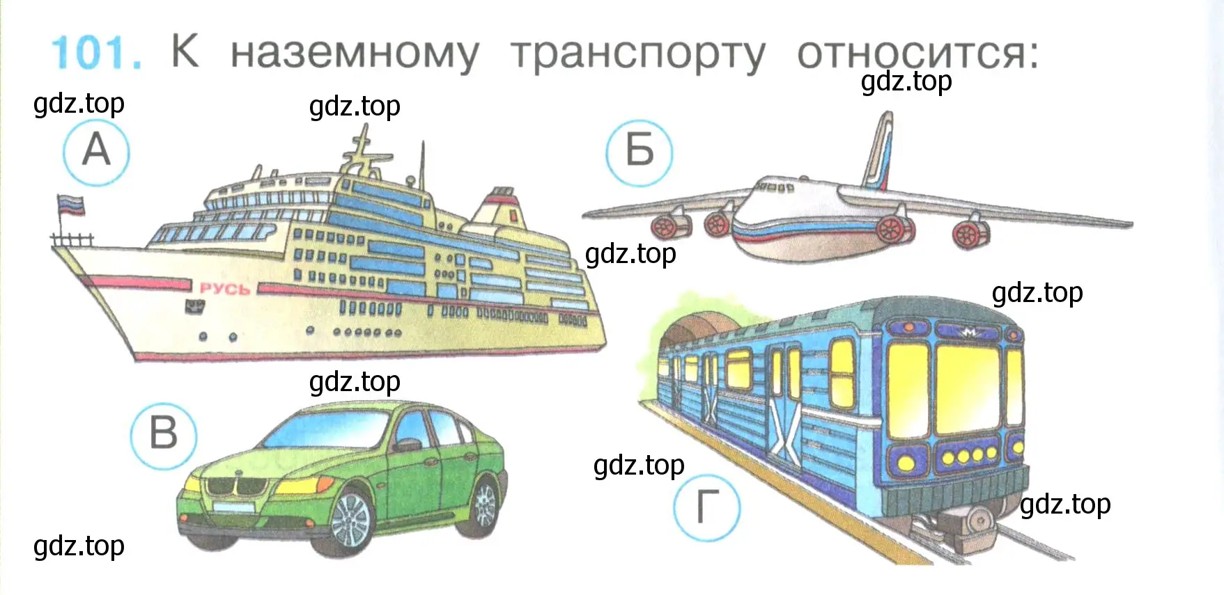 Условие номер 101 (страница 38) гдз по окружающему миру 2 класс Плешаков, Гара, тесты