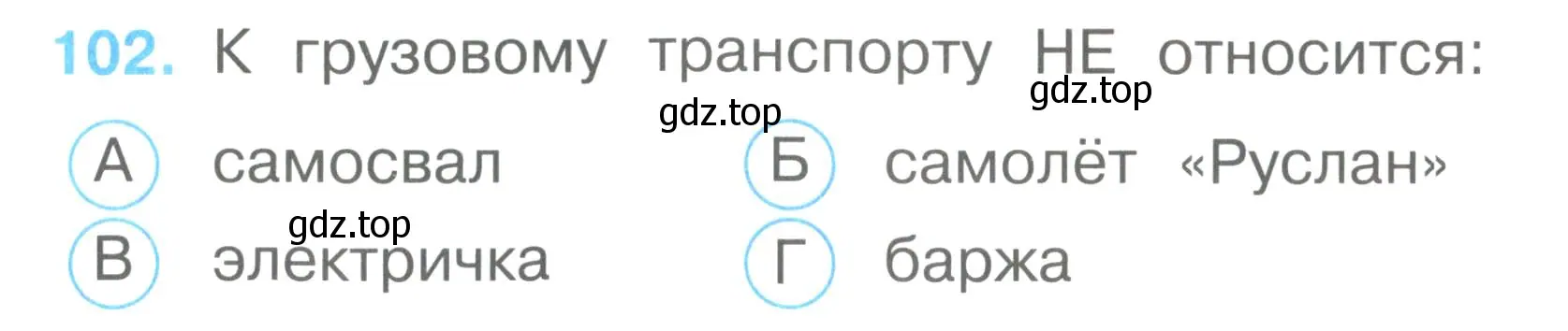 Условие номер 102 (страница 38) гдз по окружающему миру 2 класс Плешаков, Гара, тесты