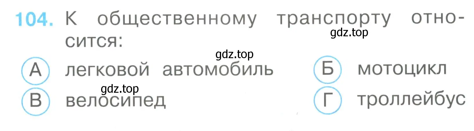 Условие номер 104 (страница 39) гдз по окружающему миру 2 класс Плешаков, Гара, тесты