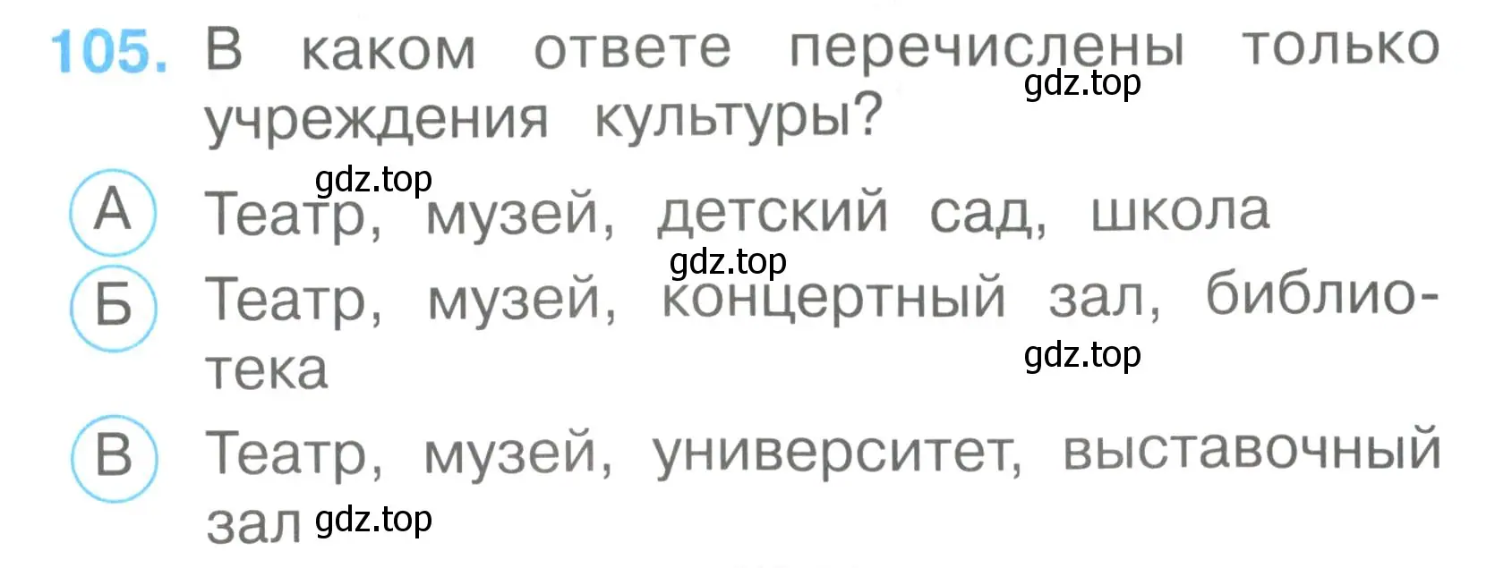 Условие номер 105 (страница 39) гдз по окружающему миру 2 класс Плешаков, Гара, тесты