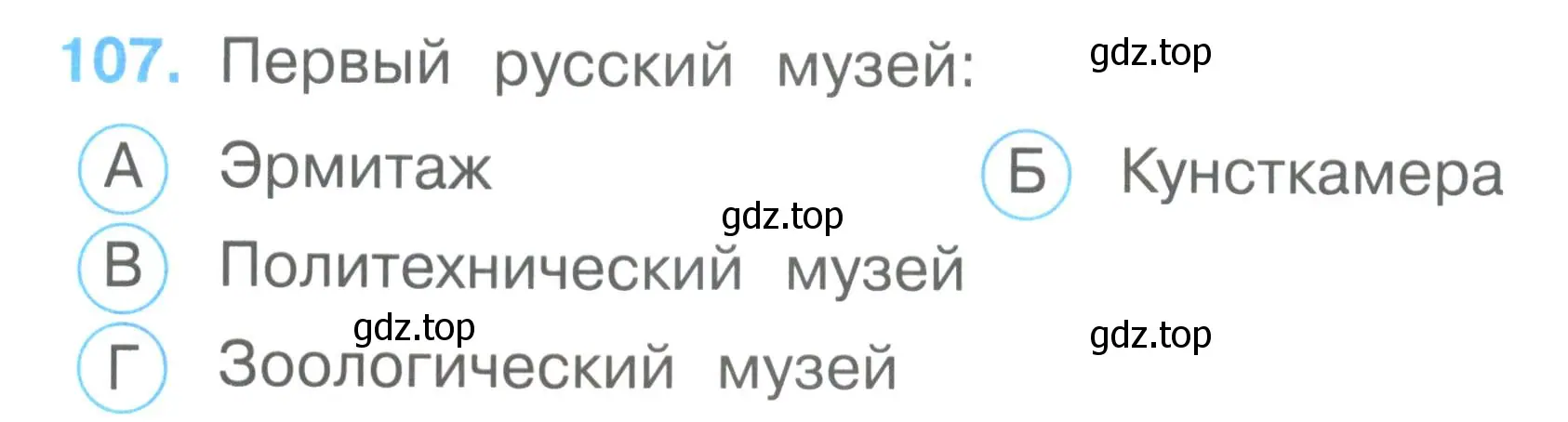 Условие номер 107 (страница 40) гдз по окружающему миру 2 класс Плешаков, Гара, тесты