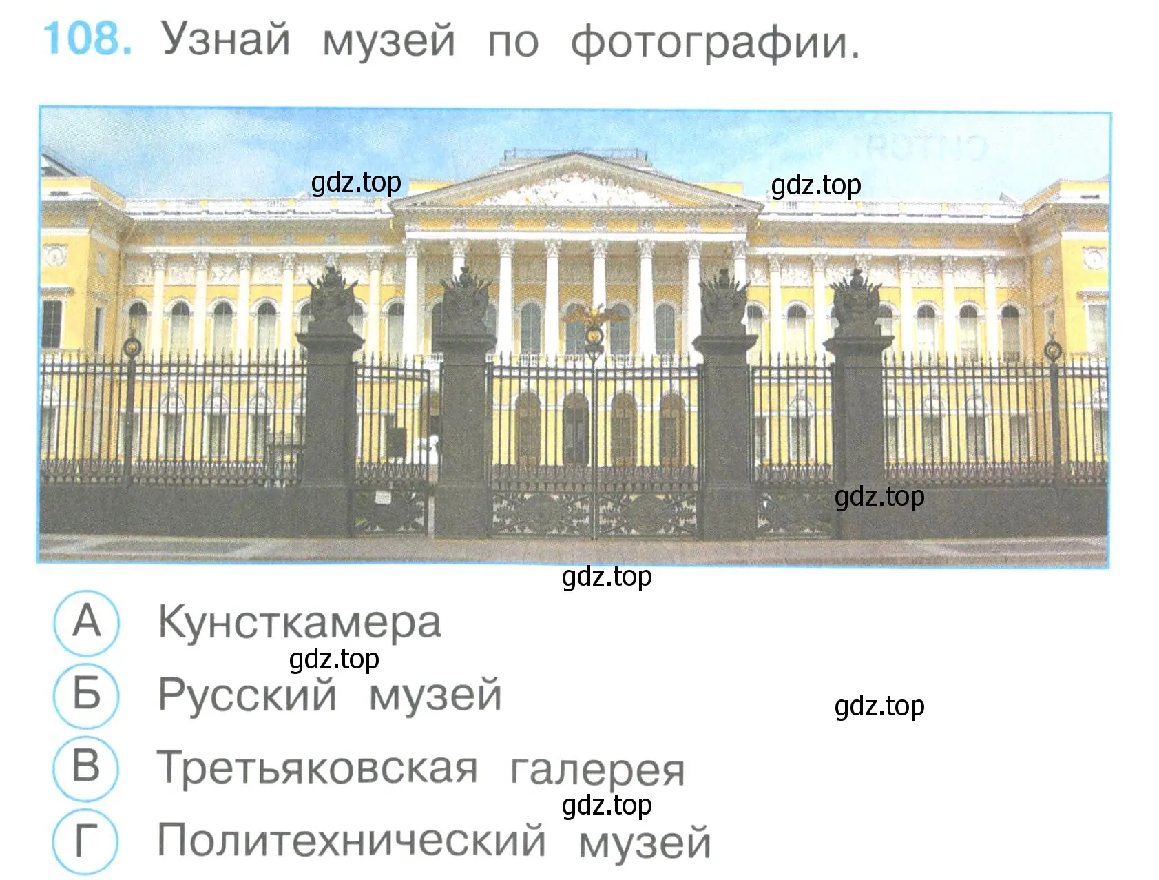 Условие номер 108 (страница 40) гдз по окружающему миру 2 класс Плешаков, Гара, тесты