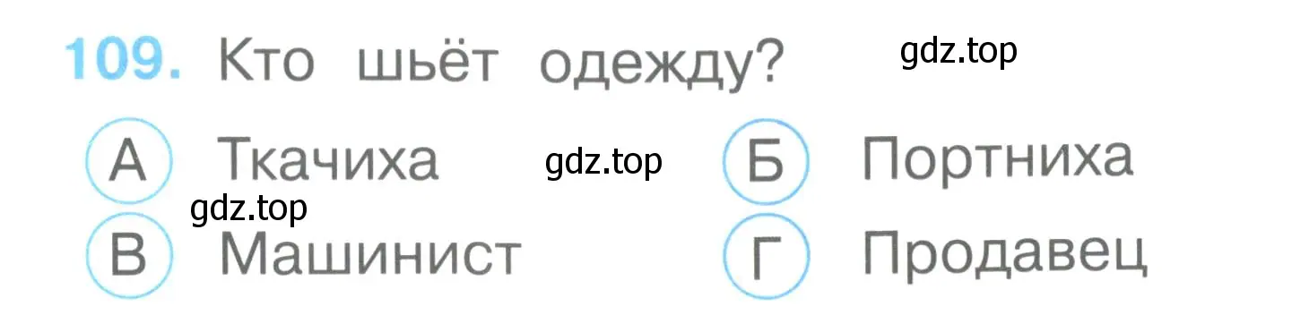 Условие номер 109 (страница 41) гдз по окружающему миру 2 класс Плешаков, Гара, тесты