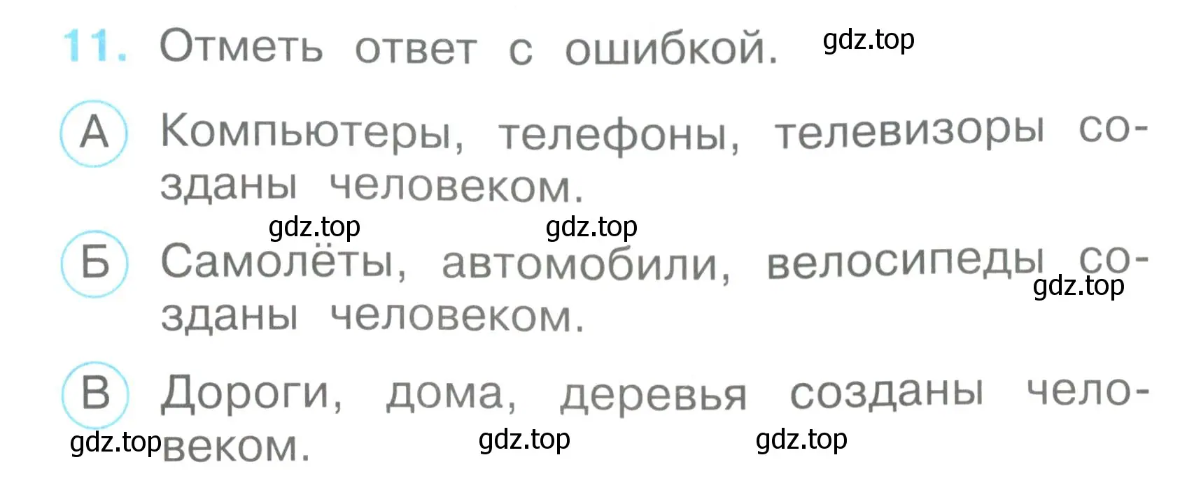 Условие номер 11 (страница 7) гдз по окружающему миру 2 класс Плешаков, Гара, тесты