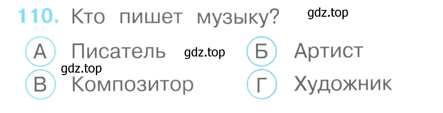 Условие номер 110 (страница 41) гдз по окружающему миру 2 класс Плешаков, Гара, тесты