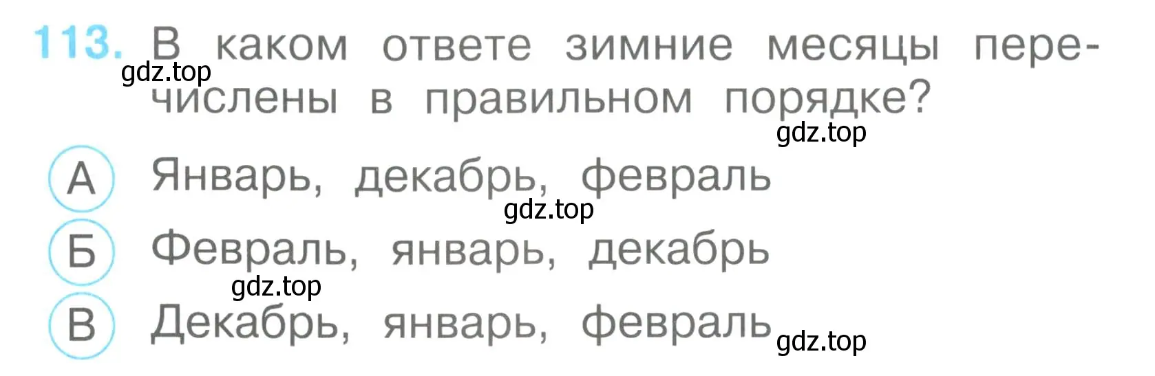 Условие номер 113 (страница 42) гдз по окружающему миру 2 класс Плешаков, Гара, тесты