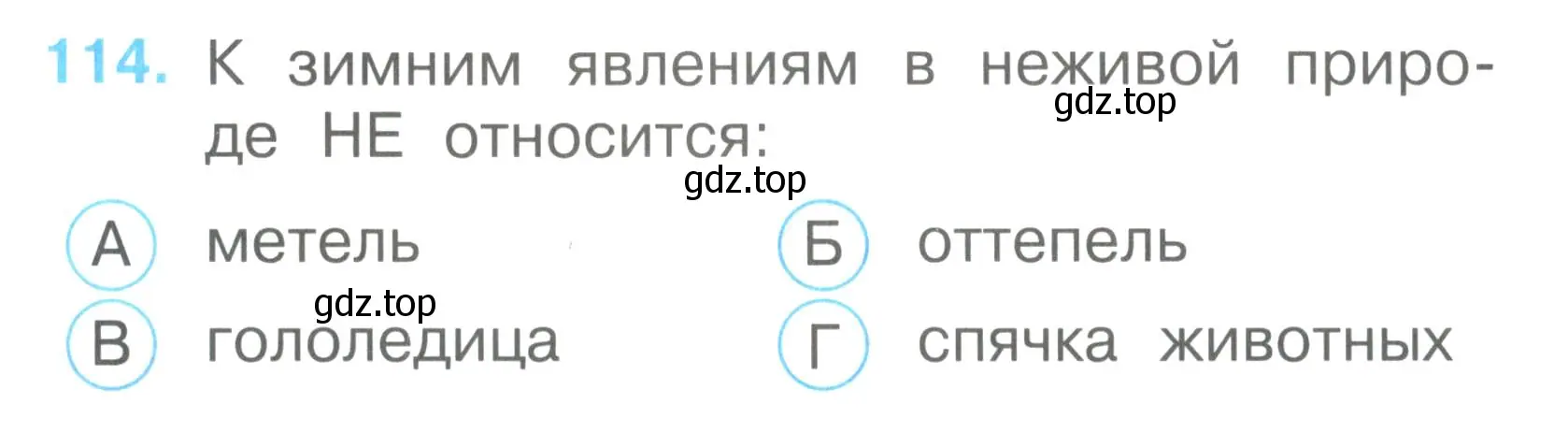 Условие номер 114 (страница 42) гдз по окружающему миру 2 класс Плешаков, Гара, тесты