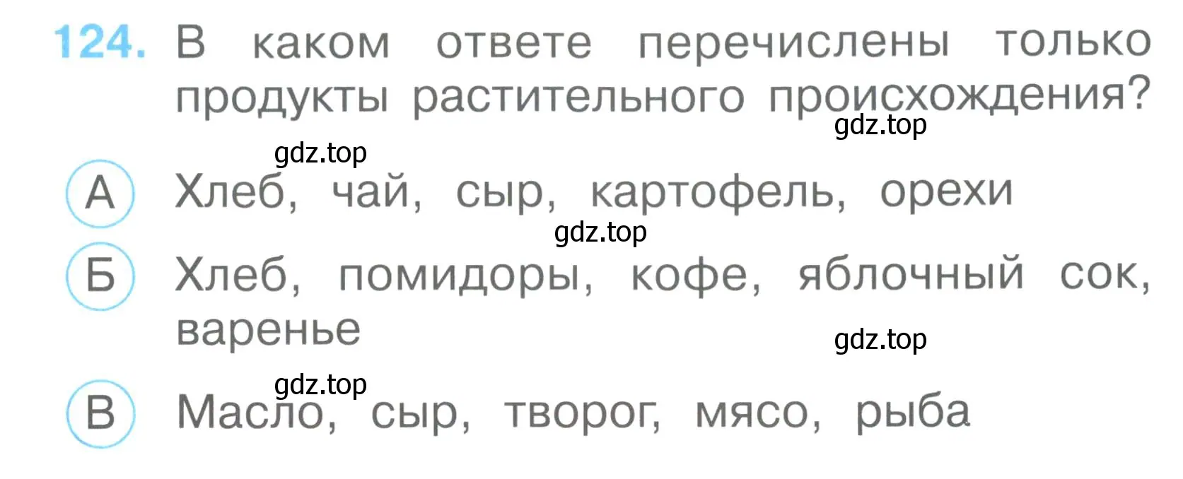 Условие номер 124 (страница 45) гдз по окружающему миру 2 класс Плешаков, Гара, тесты