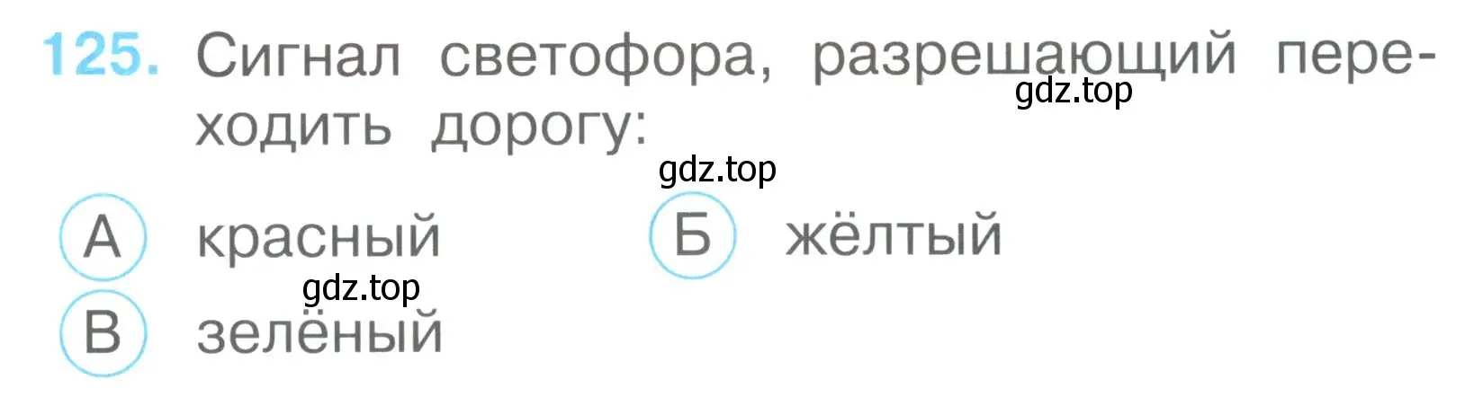 Условие номер 125 (страница 45) гдз по окружающему миру 2 класс Плешаков, Гара, тесты