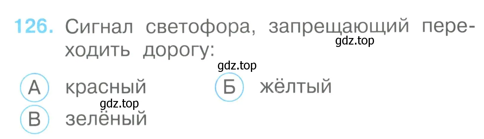 Условие номер 126 (страница 45) гдз по окружающему миру 2 класс Плешаков, Гара, тесты