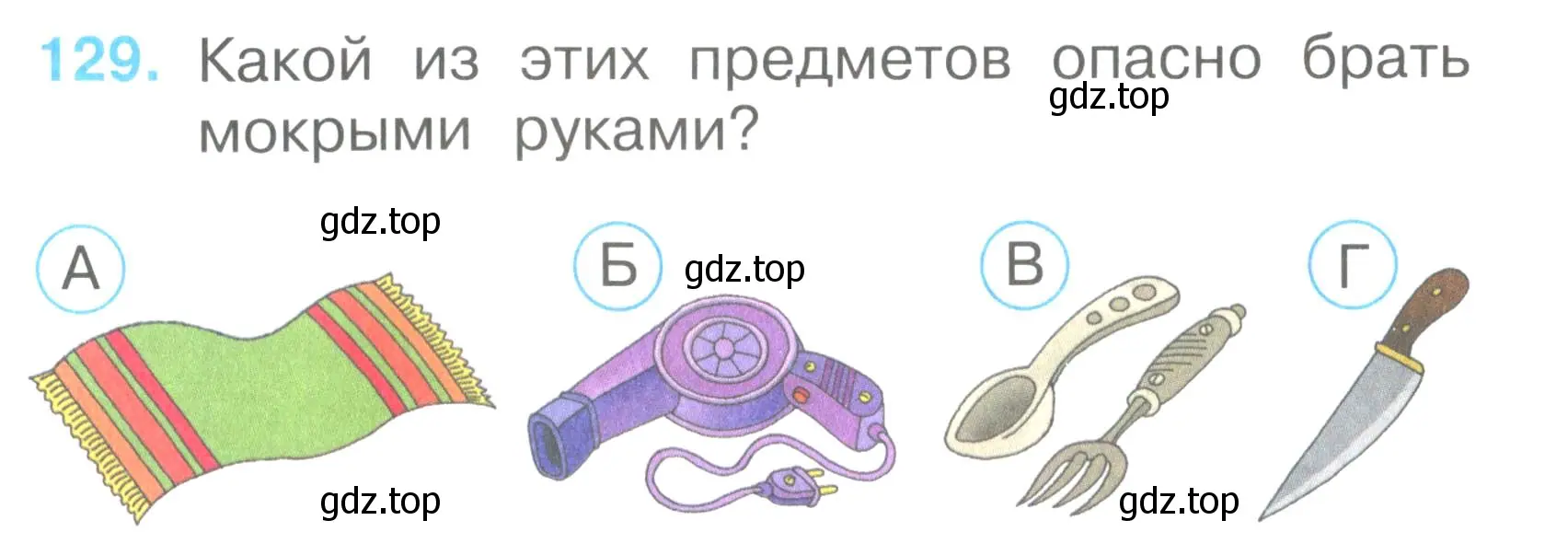 Условие номер 129 (страница 46) гдз по окружающему миру 2 класс Плешаков, Гара, тесты