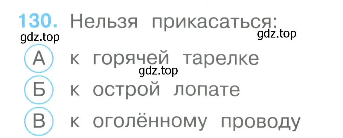 Условие номер 130 (страница 47) гдз по окружающему миру 2 класс Плешаков, Гара, тесты