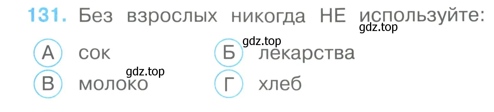 Условие номер 131 (страница 47) гдз по окружающему миру 2 класс Плешаков, Гара, тесты