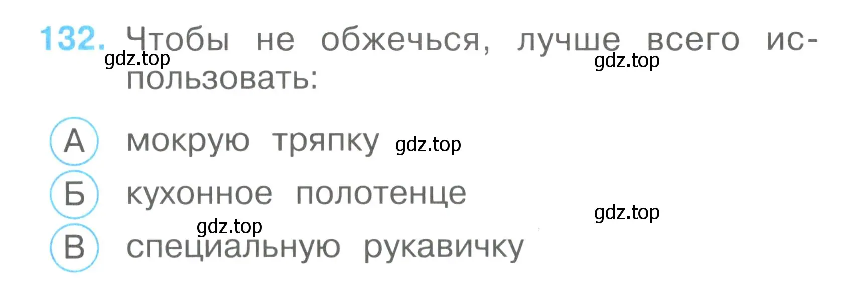 Условие номер 132 (страница 47) гдз по окружающему миру 2 класс Плешаков, Гара, тесты