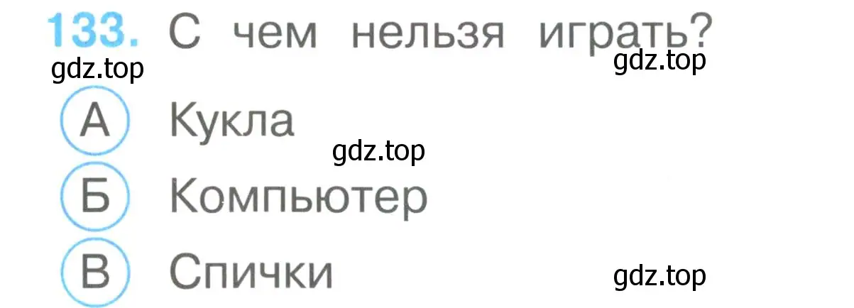 Условие номер 133 (страница 47) гдз по окружающему миру 2 класс Плешаков, Гара, тесты